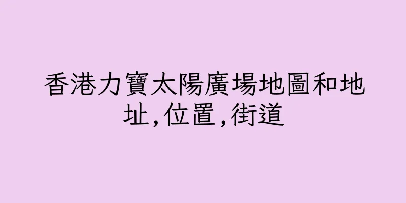 香港力寶太陽廣場地圖和地址,位置,街道