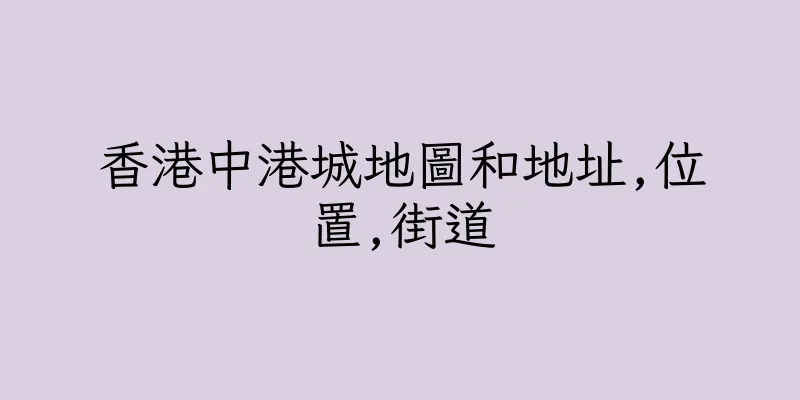 香港中港城地圖和地址,位置,街道
