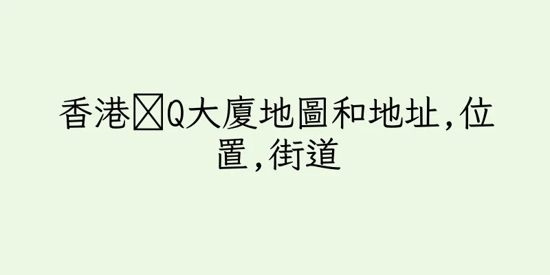 香港琝Q大廈地圖和地址,位置,街道