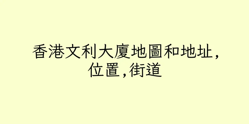 香港文利大廈地圖和地址,位置,街道