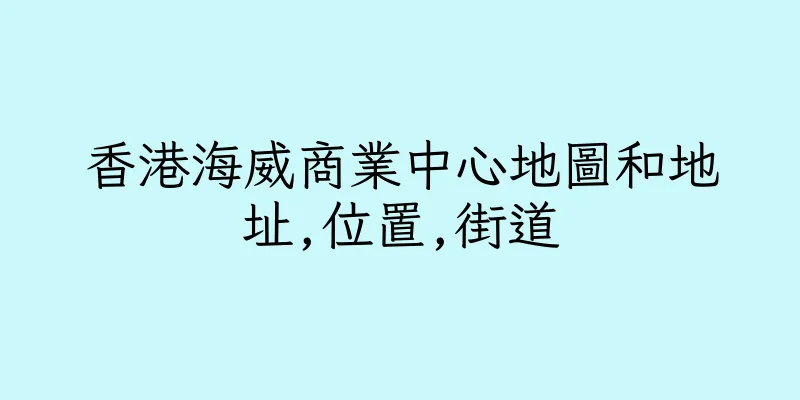 香港海威商業中心地圖和地址,位置,街道