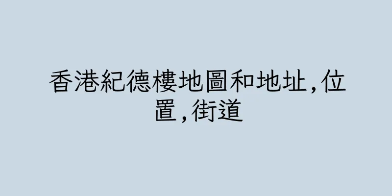 香港紀德樓地圖和地址,位置,街道