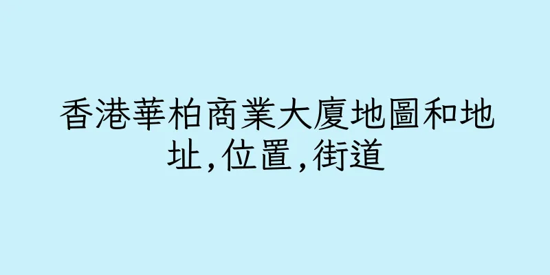 香港華柏商業大廈地圖和地址,位置,街道