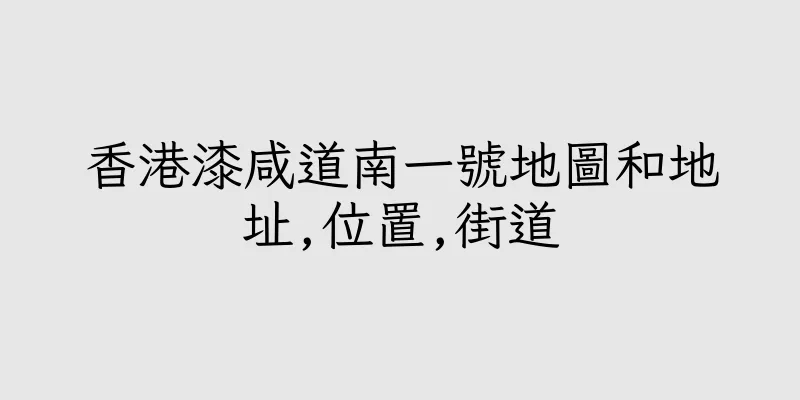香港漆咸道南一號地圖和地址,位置,街道