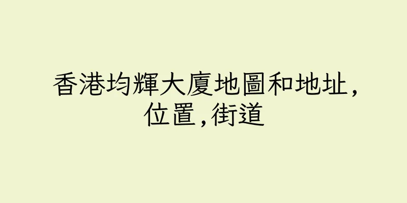 香港均輝大廈地圖和地址,位置,街道