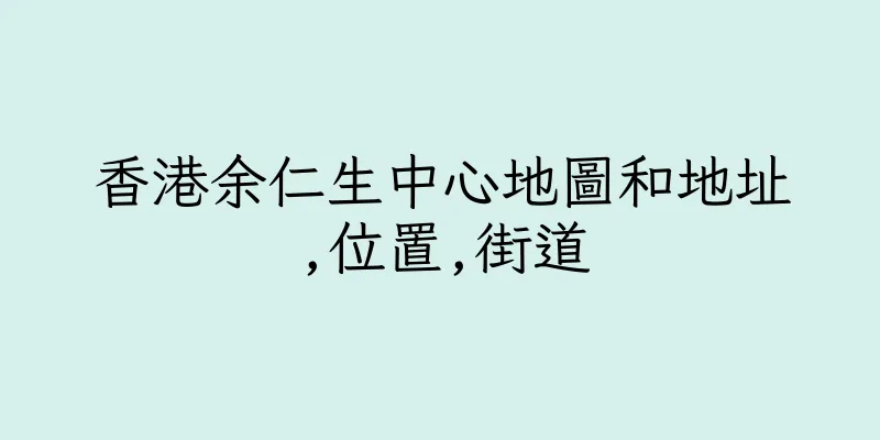 香港余仁生中心地圖和地址,位置,街道
