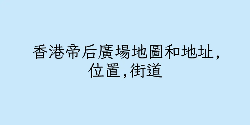香港帝后廣場地圖和地址,位置,街道