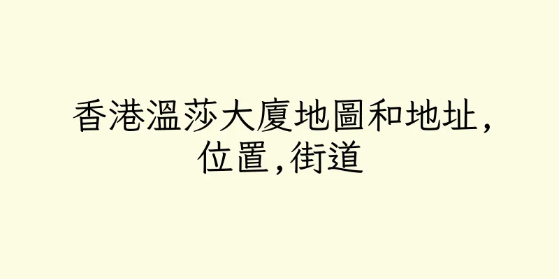 香港溫莎大廈地圖和地址,位置,街道