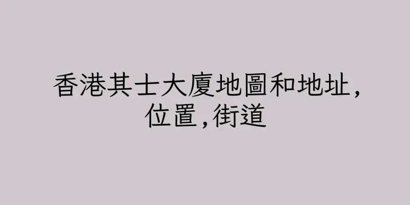 香港其士大廈地圖和地址,位置,街道