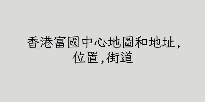 香港富國中心地圖和地址,位置,街道
