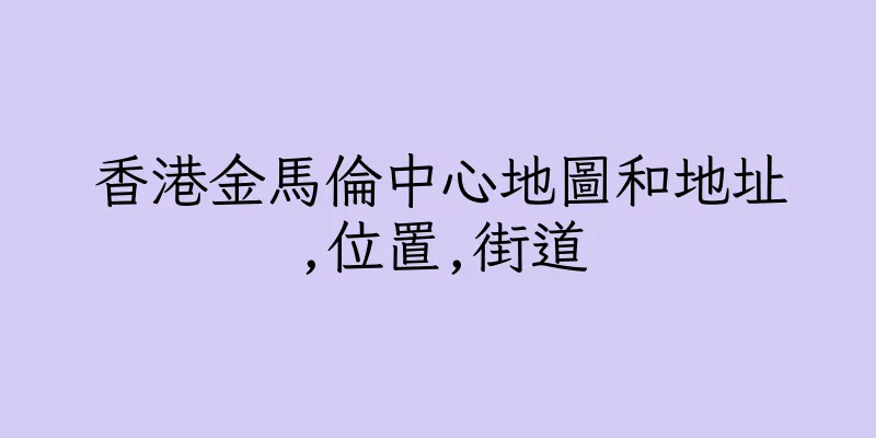 香港金馬倫中心地圖和地址,位置,街道