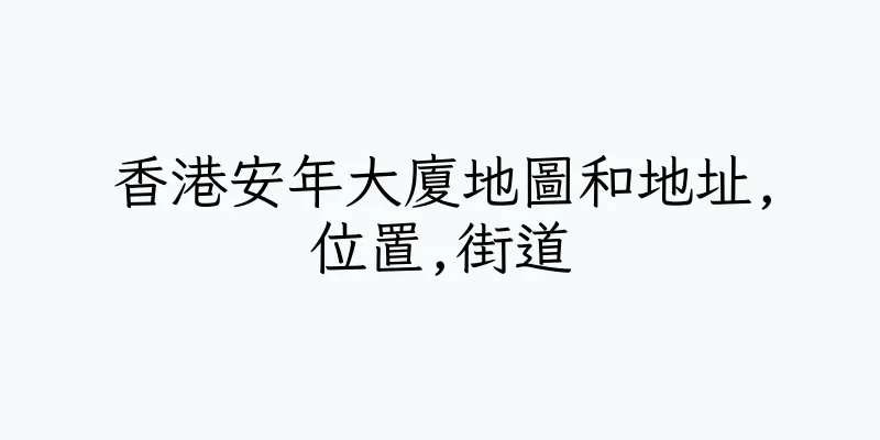 香港安年大廈地圖和地址,位置,街道