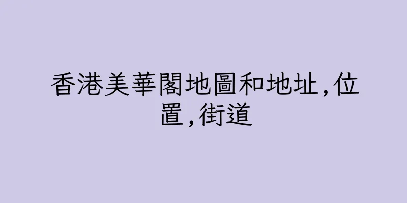 香港美華閣地圖和地址,位置,街道