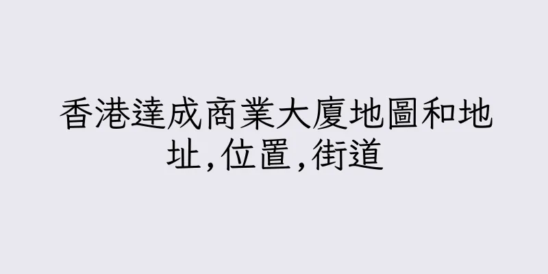 香港達成商業大廈地圖和地址,位置,街道