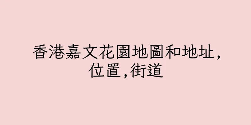 香港嘉文花園地圖和地址,位置,街道