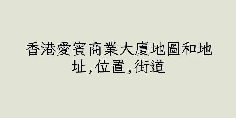 香港愛賓商業大廈地圖和地址,位置,街道