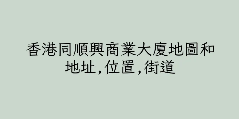 香港同順興商業大廈地圖和地址,位置,街道