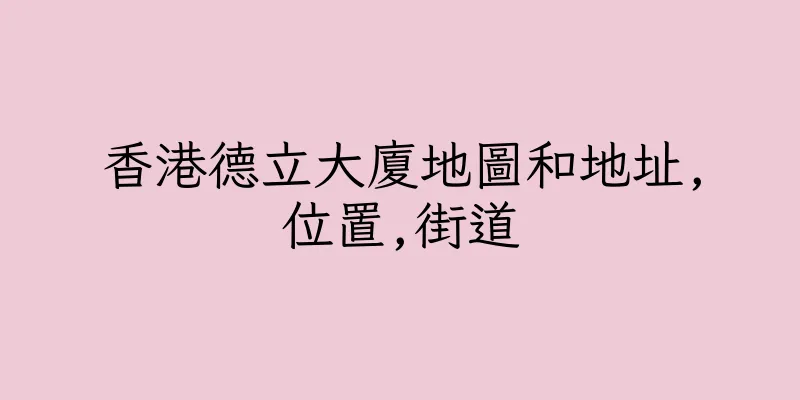 香港德立大廈地圖和地址,位置,街道