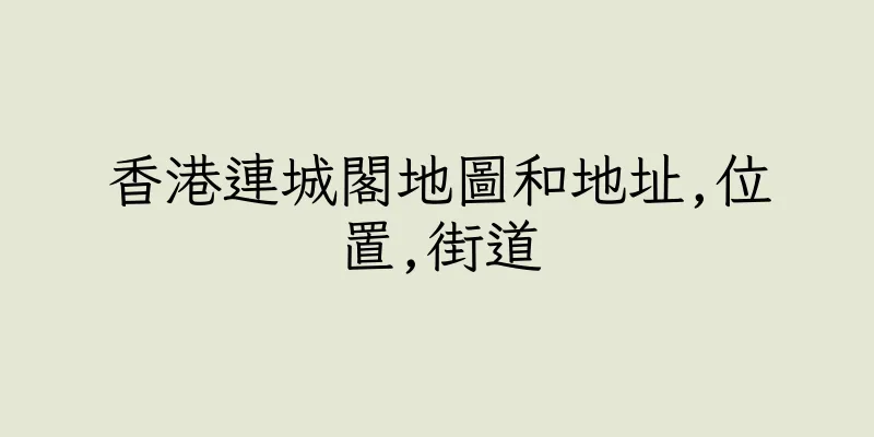 香港連城閣地圖和地址,位置,街道