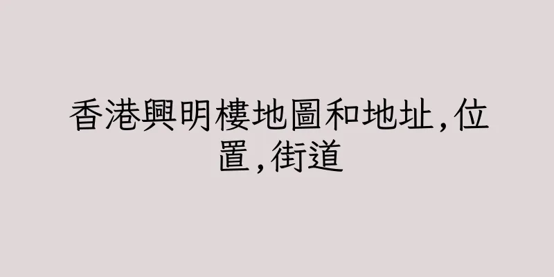 香港興明樓地圖和地址,位置,街道