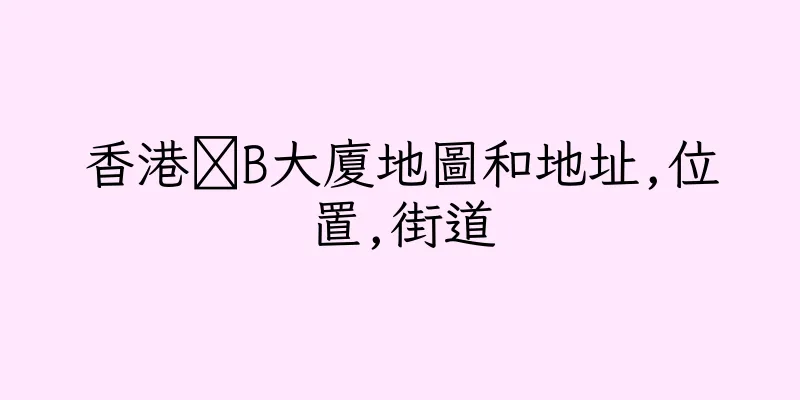 香港盚B大廈地圖和地址,位置,街道