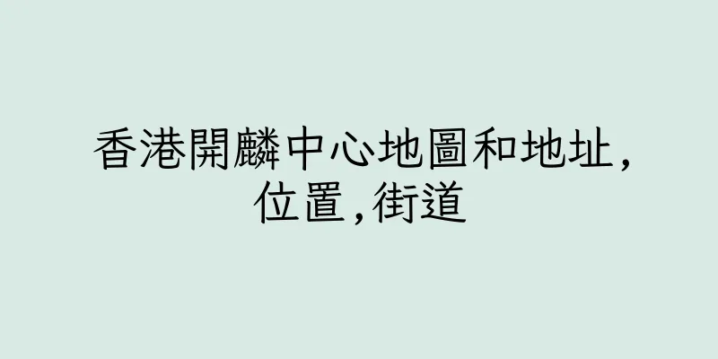香港開麟中心地圖和地址,位置,街道