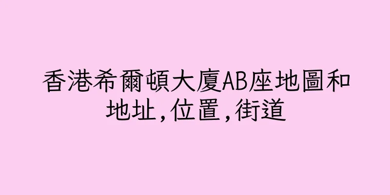 香港希爾頓大廈AB座地圖和地址,位置,街道