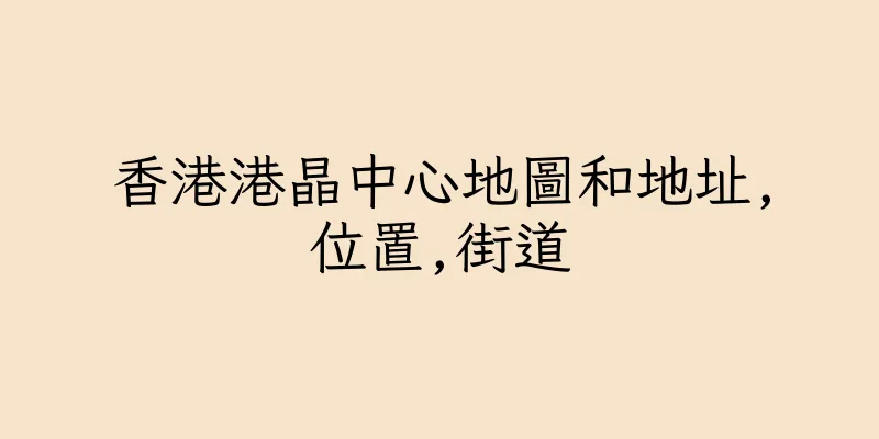 香港港晶中心地圖和地址,位置,街道