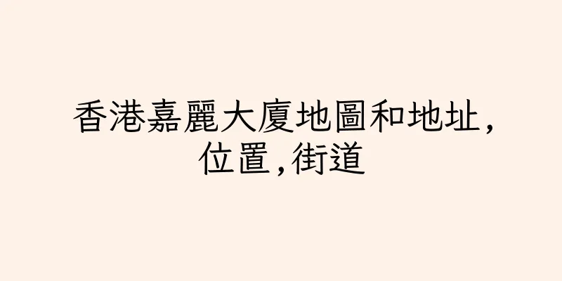 香港嘉麗大廈地圖和地址,位置,街道
