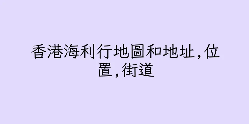 香港海利行地圖和地址,位置,街道