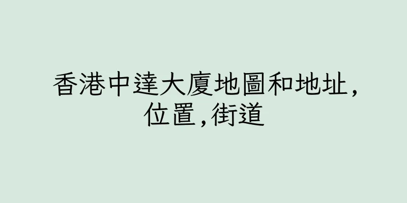 香港中達大廈地圖和地址,位置,街道