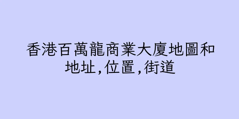 香港百萬龍商業大廈地圖和地址,位置,街道