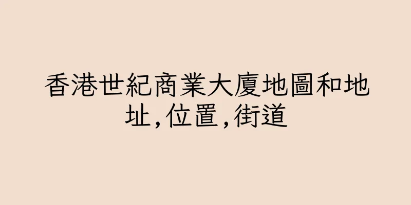 香港世紀商業大廈地圖和地址,位置,街道