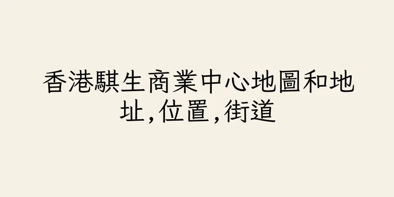 香港騏生商業中心地圖和地址,位置,街道