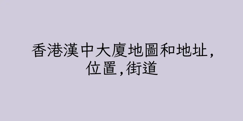 香港漢中大廈地圖和地址,位置,街道