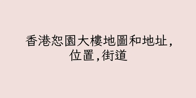 香港恕園大樓地圖和地址,位置,街道