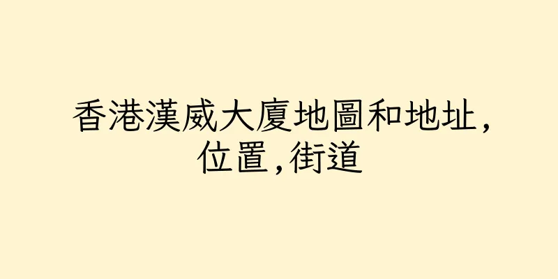 香港漢威大廈地圖和地址,位置,街道