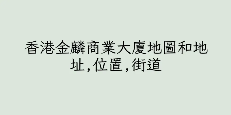 香港金麟商業大廈地圖和地址,位置,街道