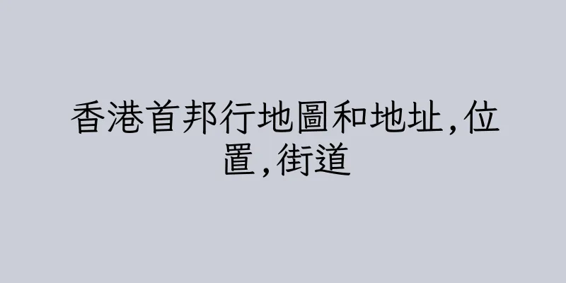 香港首邦行地圖和地址,位置,街道