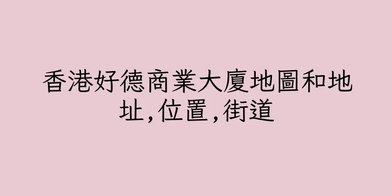 香港好德商業大廈地圖和地址,位置,街道