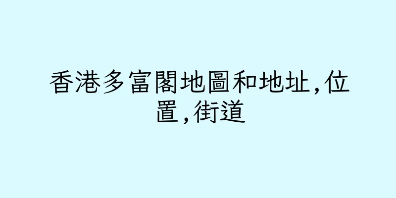 香港多富閣地圖和地址,位置,街道