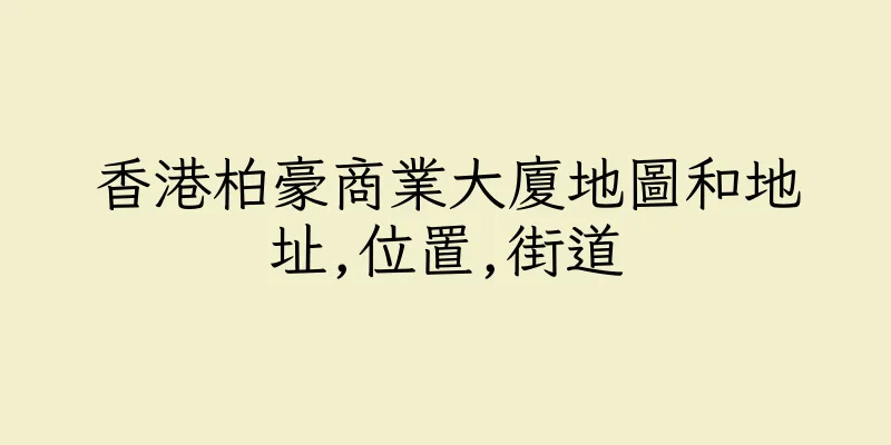 香港柏豪商業大廈地圖和地址,位置,街道