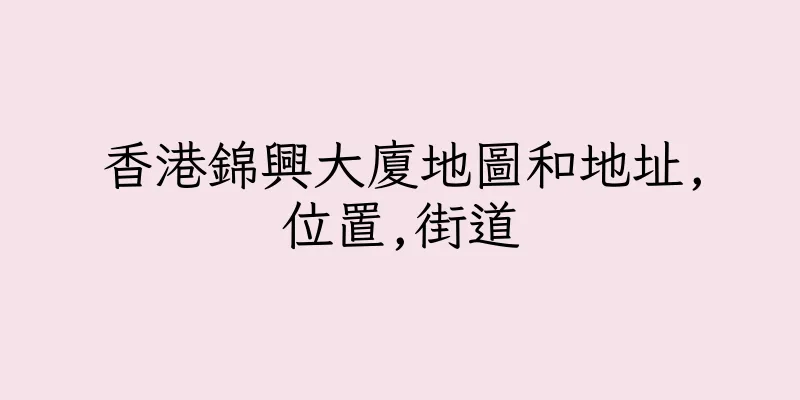 香港錦興大廈地圖和地址,位置,街道
