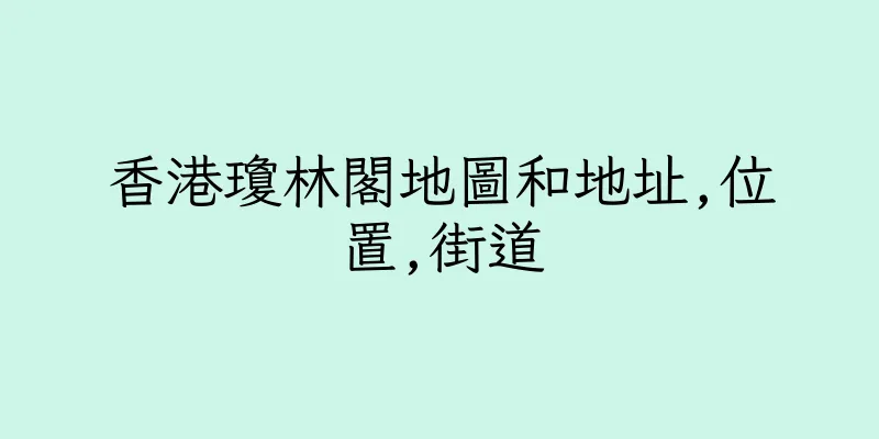 香港瓊林閣地圖和地址,位置,街道