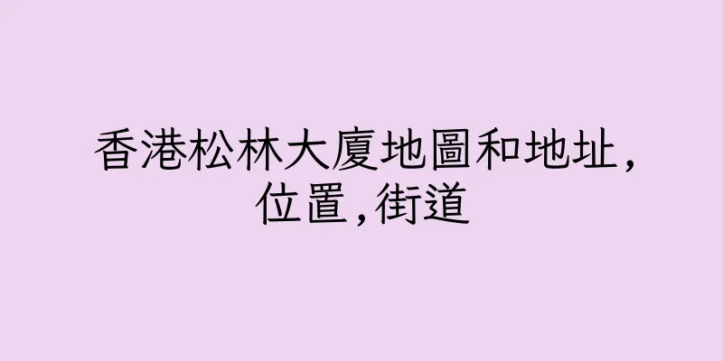 香港松林大廈地圖和地址,位置,街道