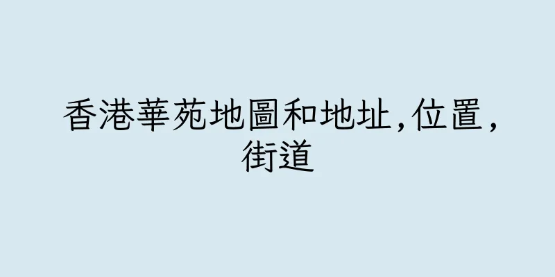 香港華苑地圖和地址,位置,街道