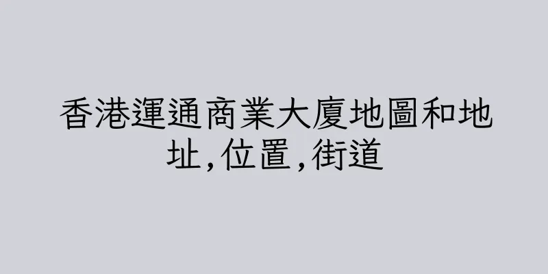 香港運通商業大廈地圖和地址,位置,街道