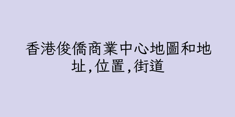 香港俊僑商業中心地圖和地址,位置,街道