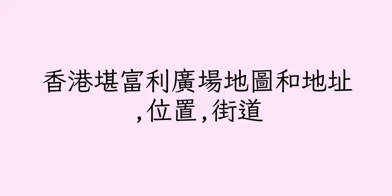 香港堪富利廣場地圖和地址,位置,街道