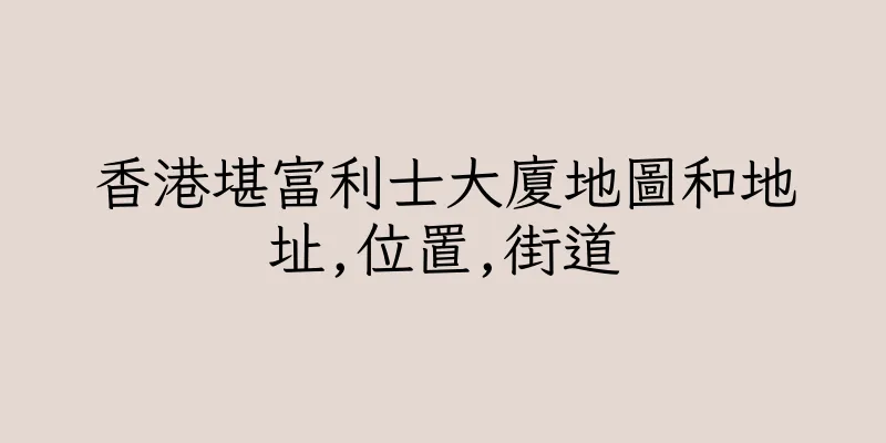 香港堪富利士大廈地圖和地址,位置,街道